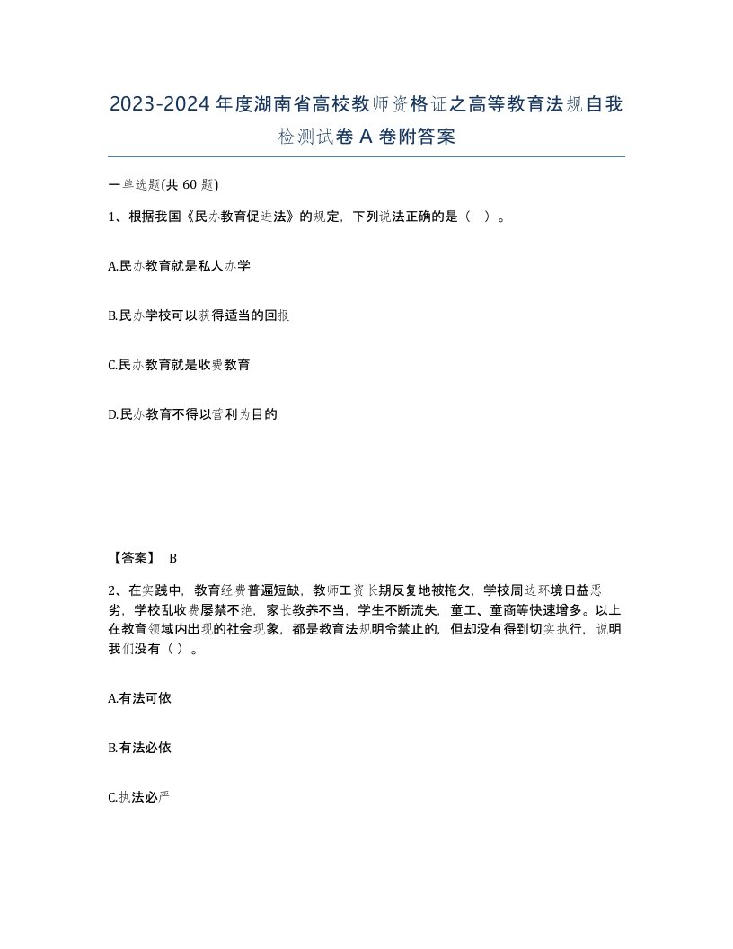 2023-2024年度湖南省高校教师资格证之高等教育法规自我检测试卷A卷附答案