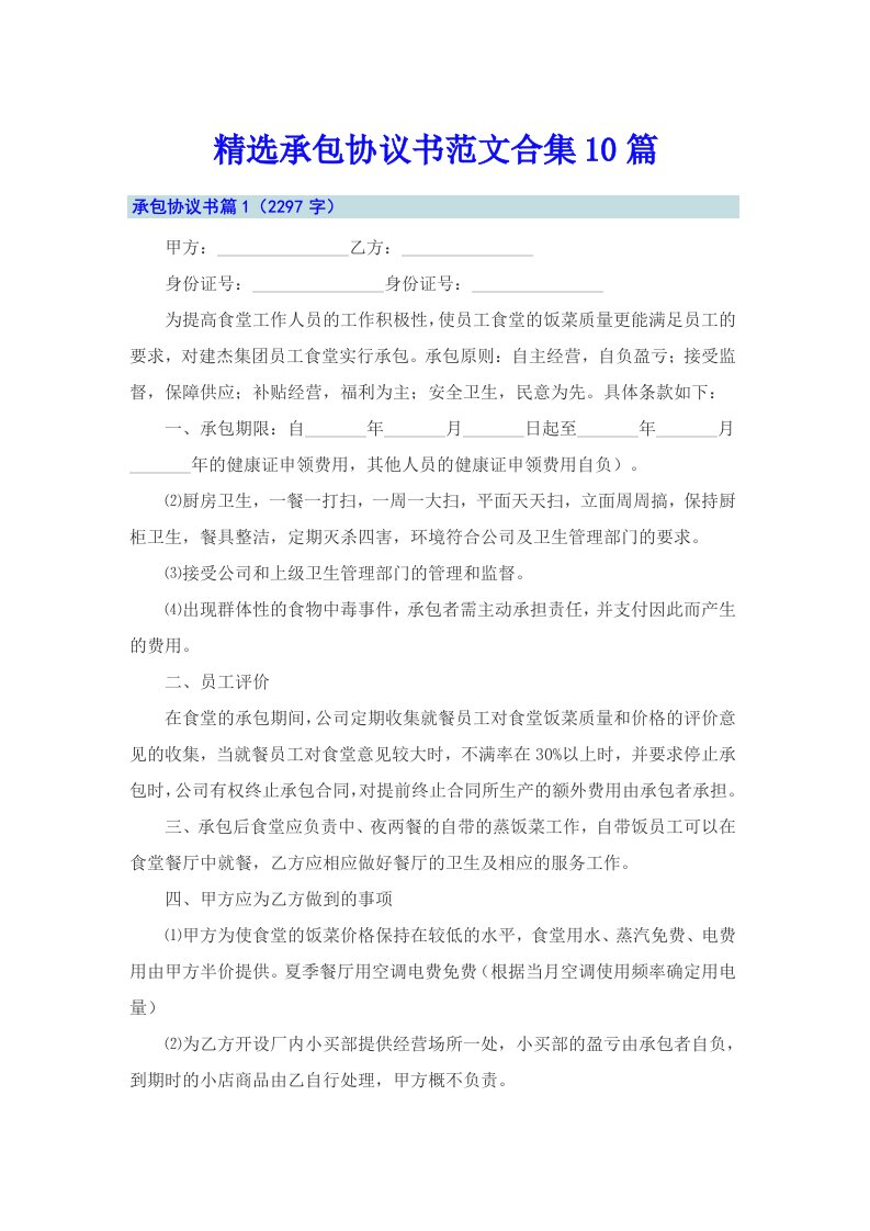 精选承包协议书范文合集10篇