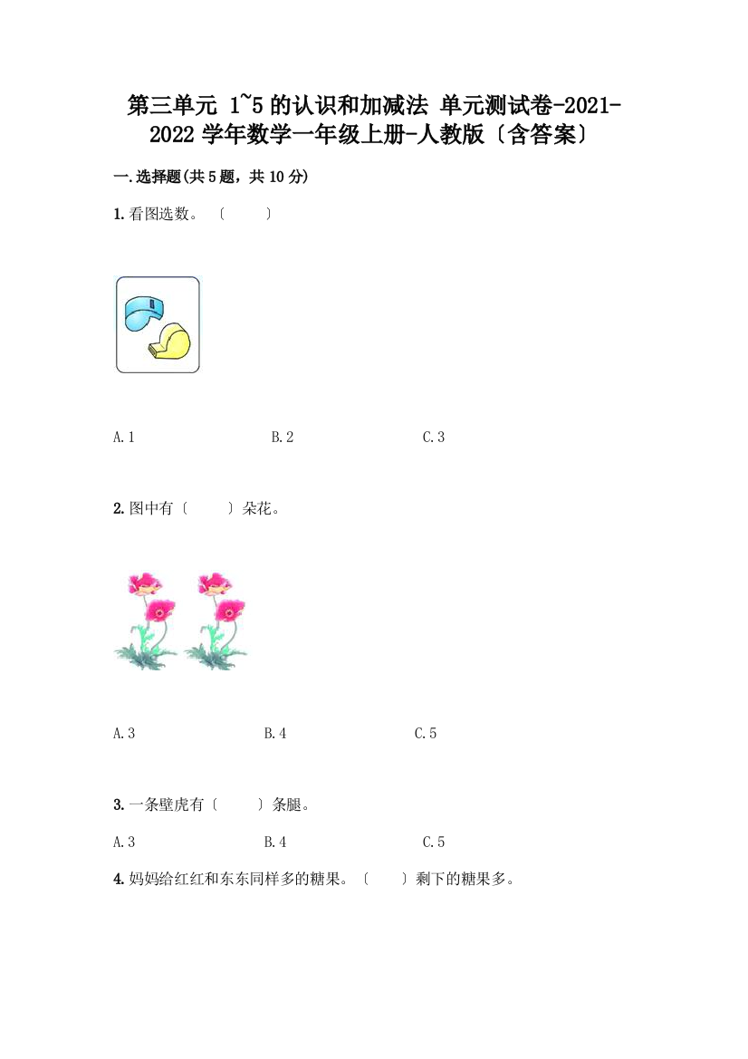 数学一年级上册第一单元-1-5的认识和加减法-测试卷一套及答案【必刷】