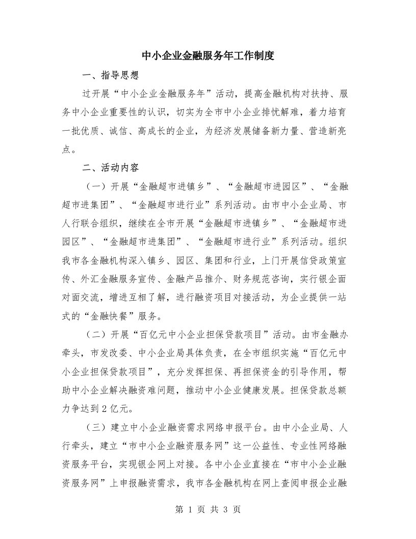 中小企业金融服务年工作制度