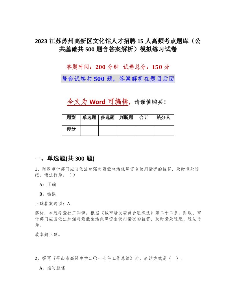 2023江苏苏州高新区文化馆人才招聘15人高频考点题库公共基础共500题含答案解析模拟练习试卷