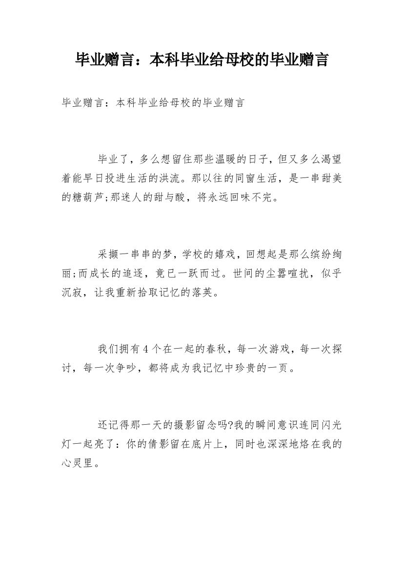 毕业赠言：本科毕业给母校的毕业赠言