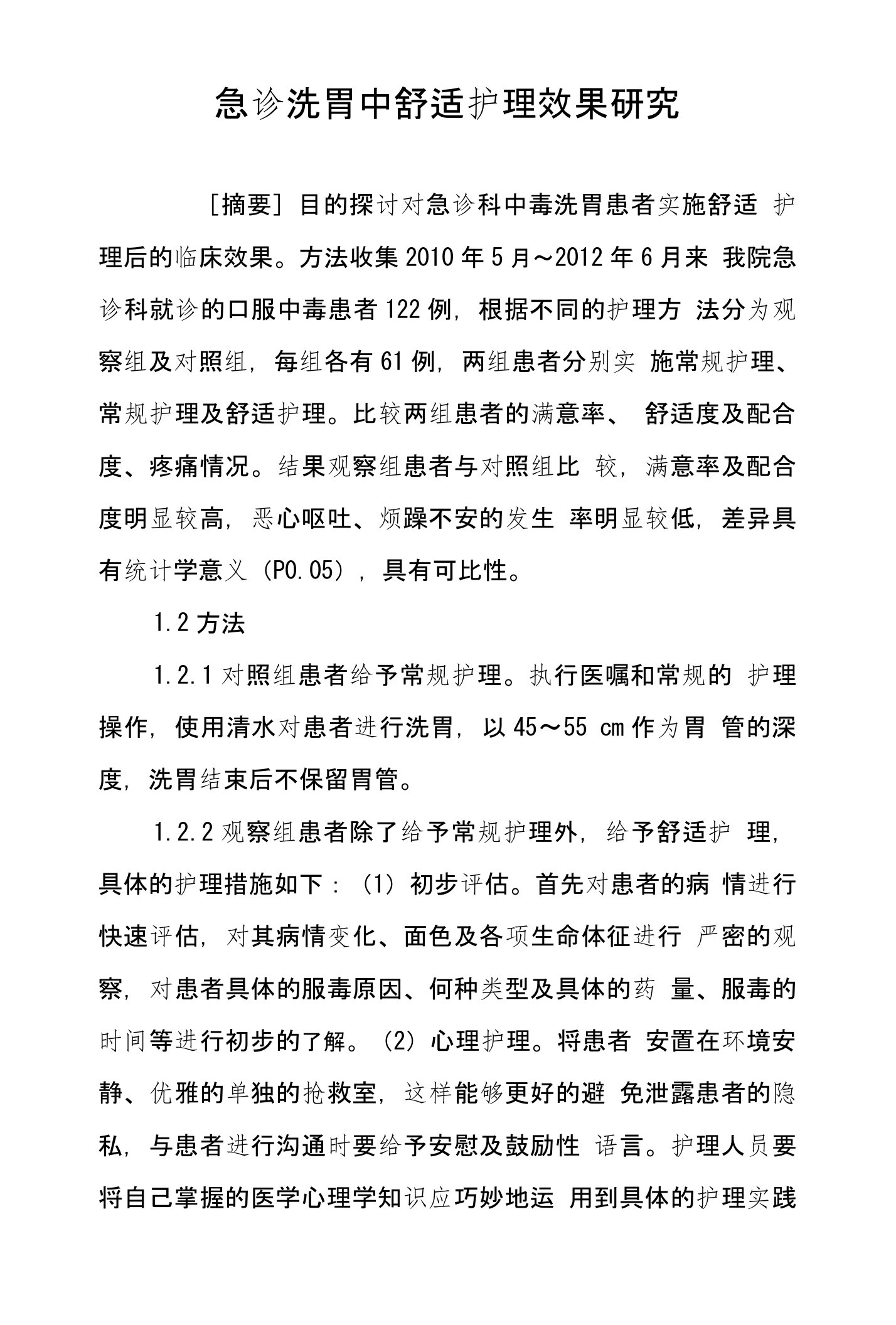 急诊洗胃中舒适护理效果研究