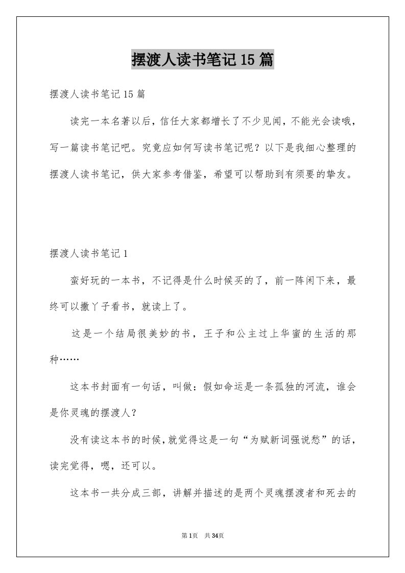 摆渡人读书笔记15篇例文