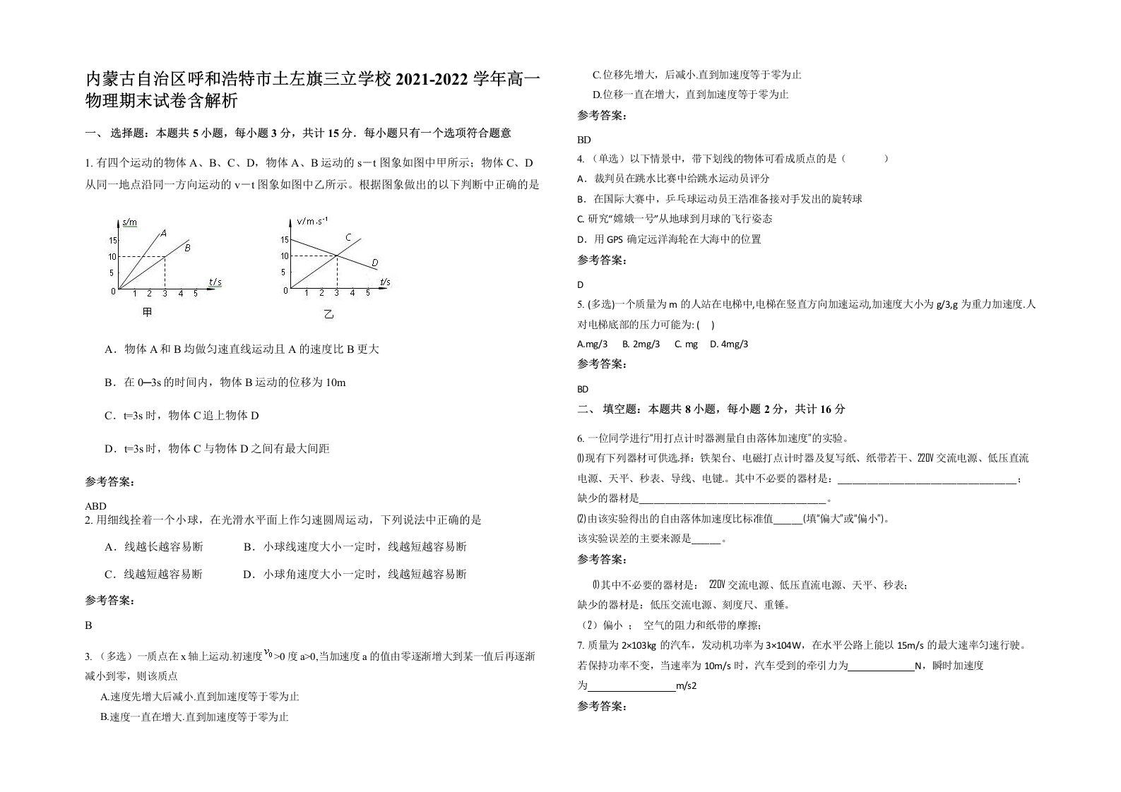 内蒙古自治区呼和浩特市土左旗三立学校2021-2022学年高一物理期末试卷含解析