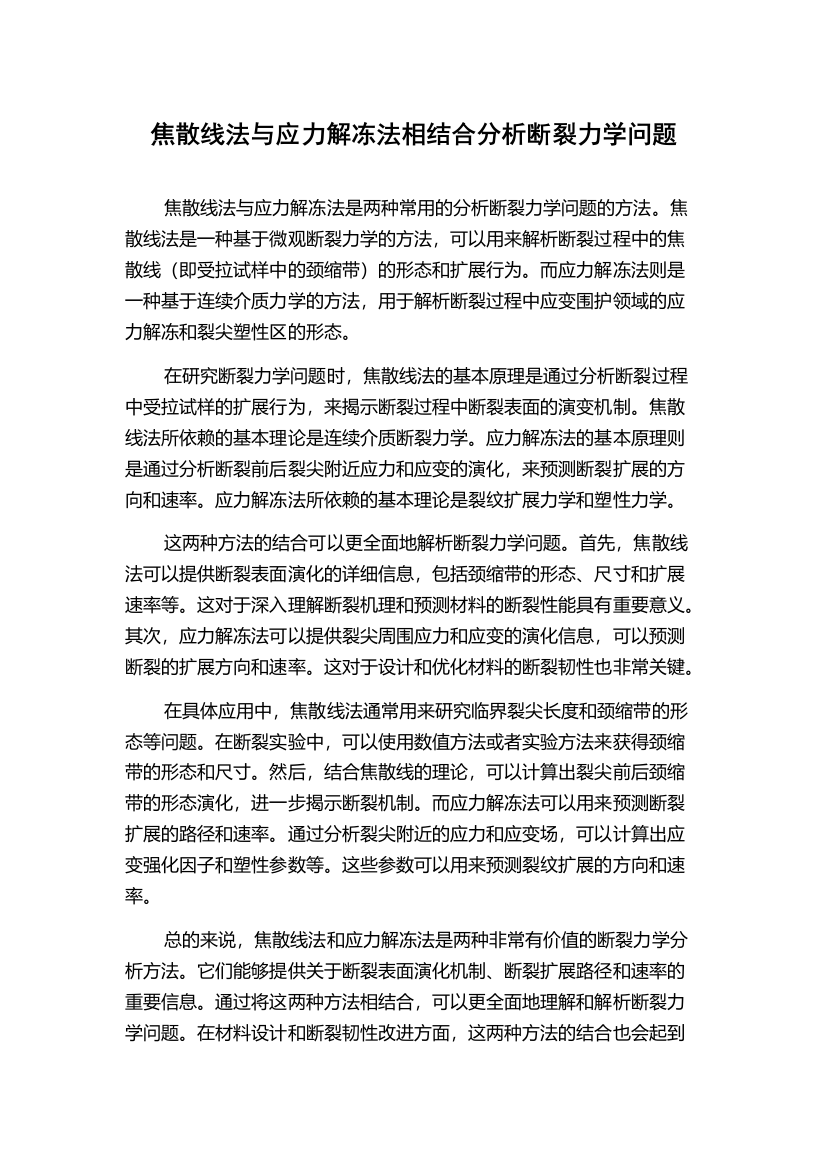 焦散线法与应力解冻法相结合分析断裂力学问题