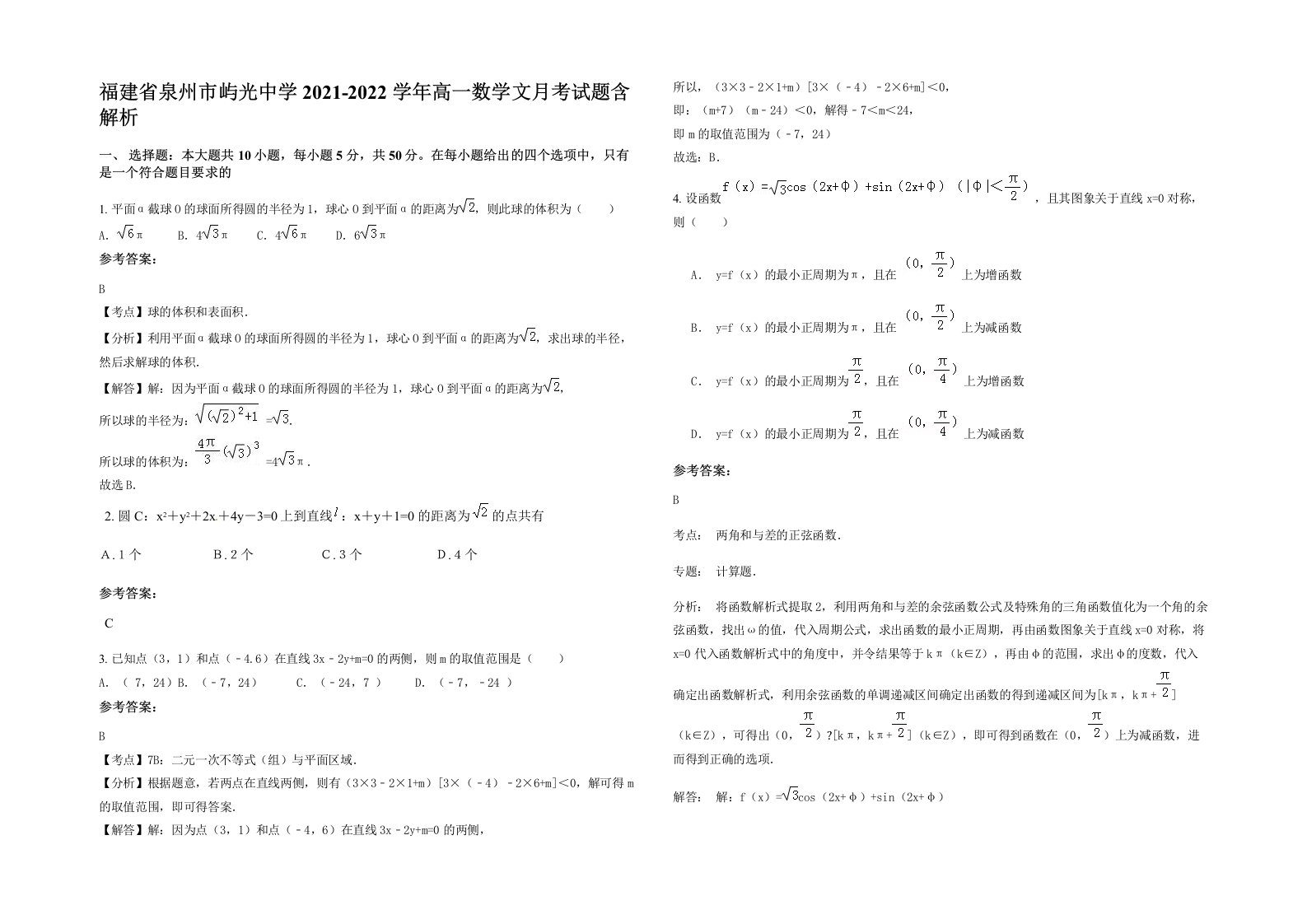 福建省泉州市屿光中学2021-2022学年高一数学文月考试题含解析