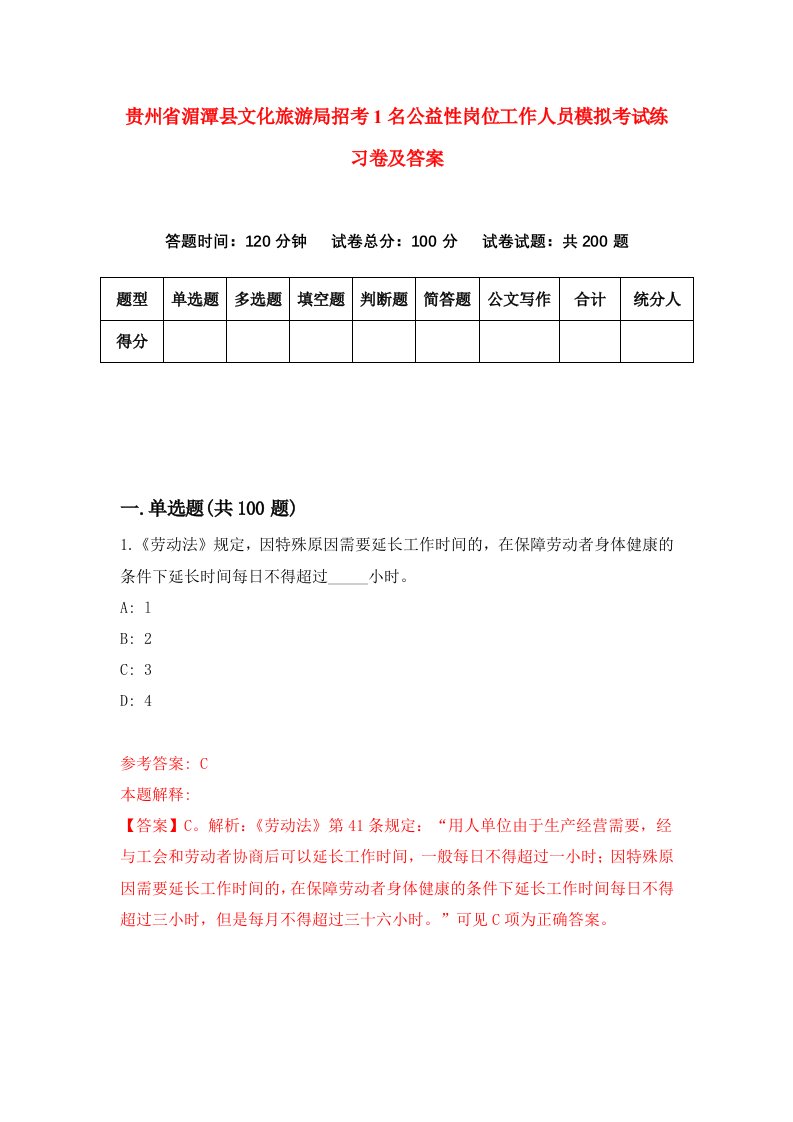 贵州省湄潭县文化旅游局招考1名公益性岗位工作人员模拟考试练习卷及答案3