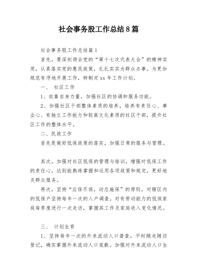 社会事务股工作总结8篇