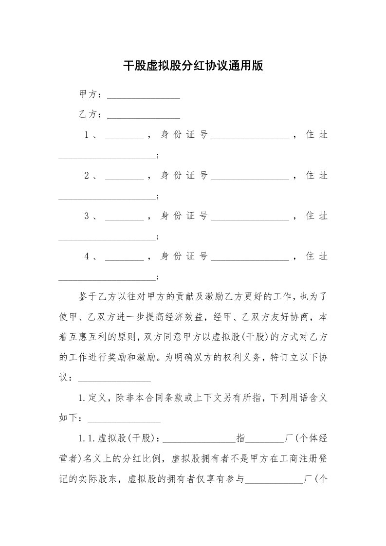 干股虚拟股分红协议通用版