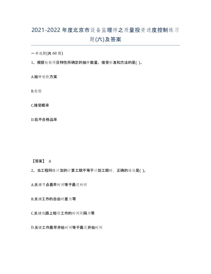 2021-2022年度北京市设备监理师之质量投资进度控制练习题六及答案