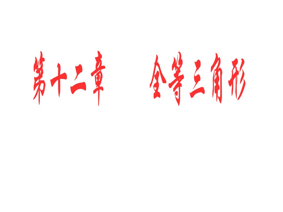 12.1全等三角形课件+教案+学案+同步练习新课标人教版八年级上第12章全等三角形