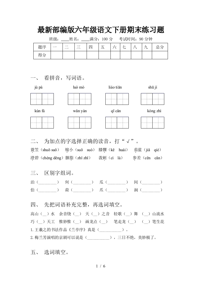 最新部编版六年级语文下册期末练习题