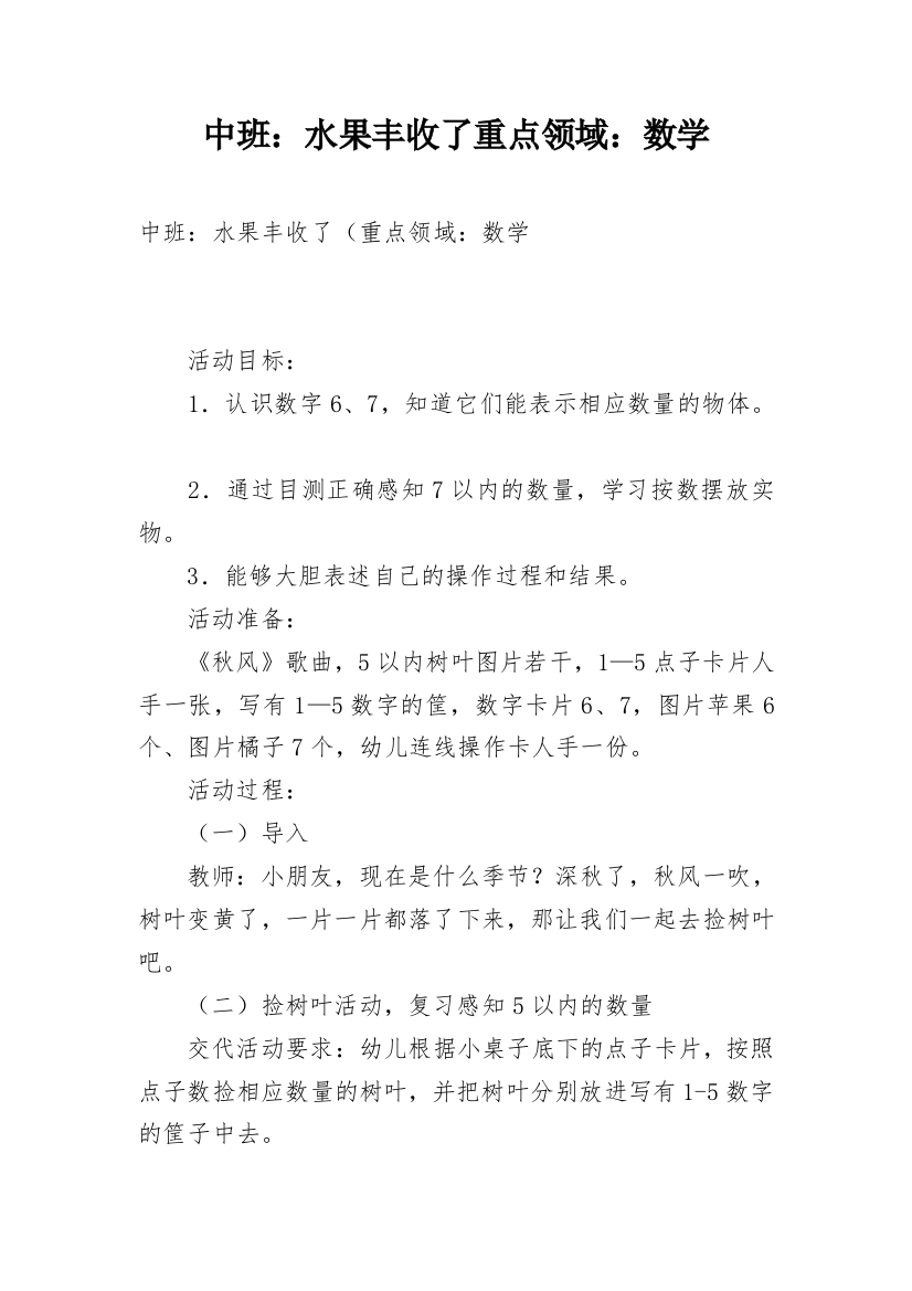 中班：水果丰收了重点领域：数学