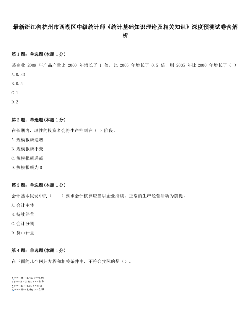 最新浙江省杭州市西湖区中级统计师《统计基础知识理论及相关知识》深度预测试卷含解析