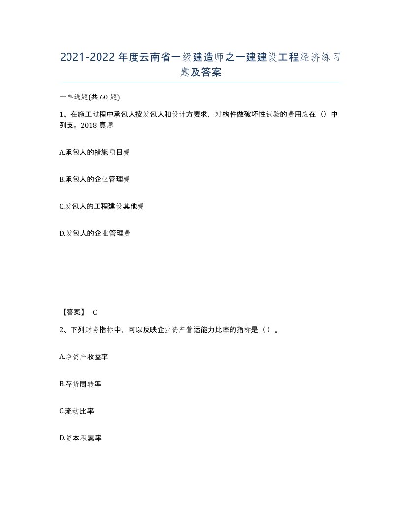 2021-2022年度云南省一级建造师之一建建设工程经济练习题及答案