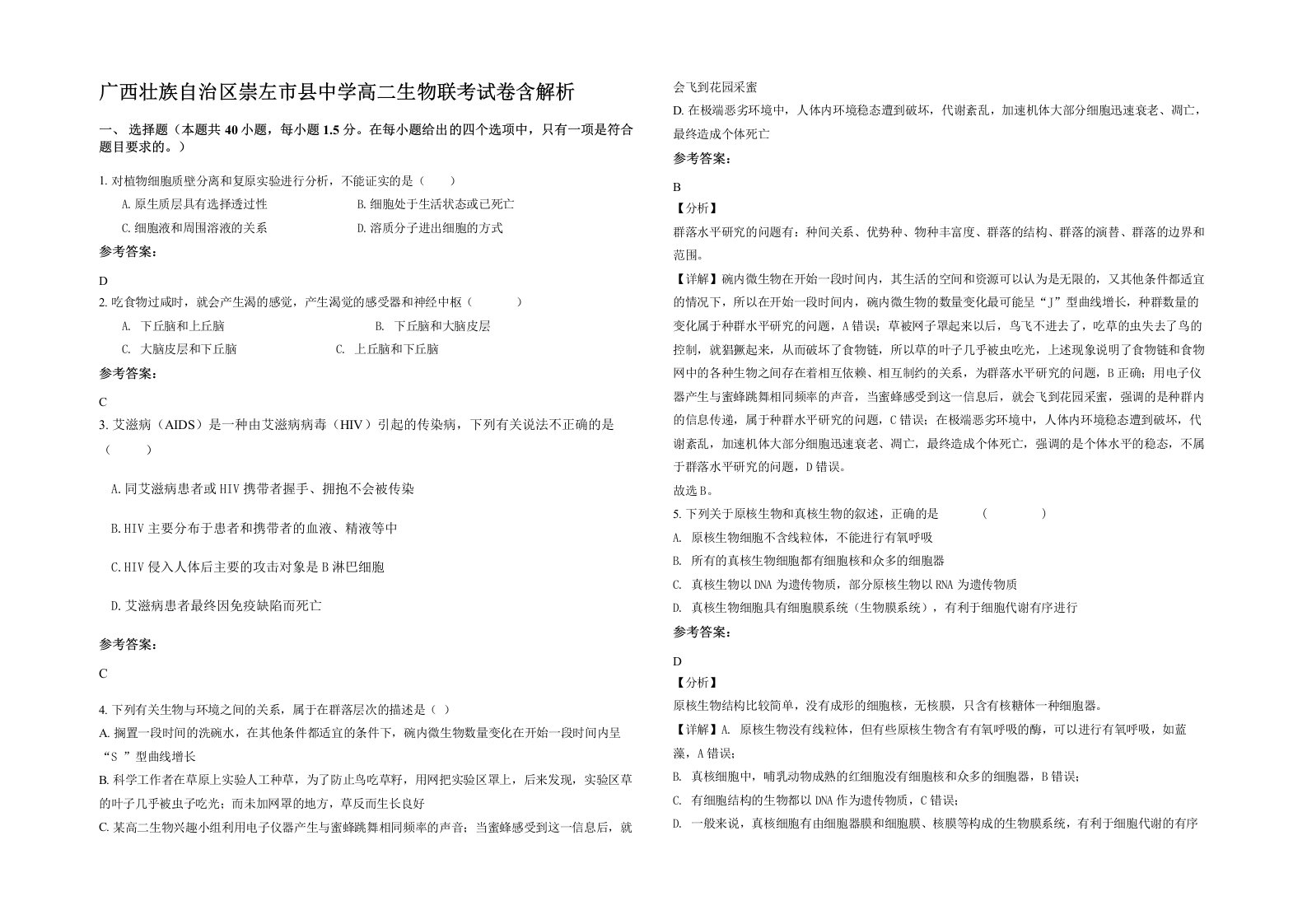 广西壮族自治区崇左市县中学高二生物联考试卷含解析