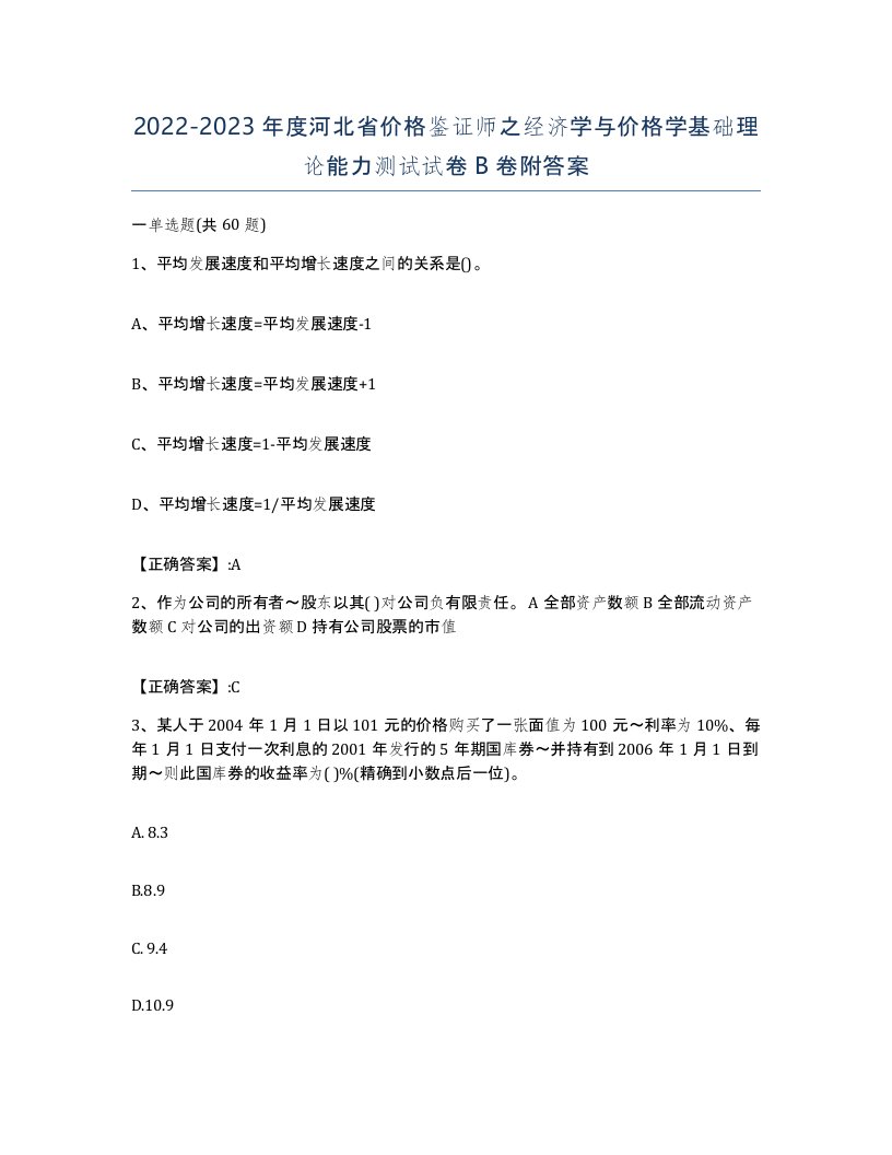 2022-2023年度河北省价格鉴证师之经济学与价格学基础理论能力测试试卷B卷附答案