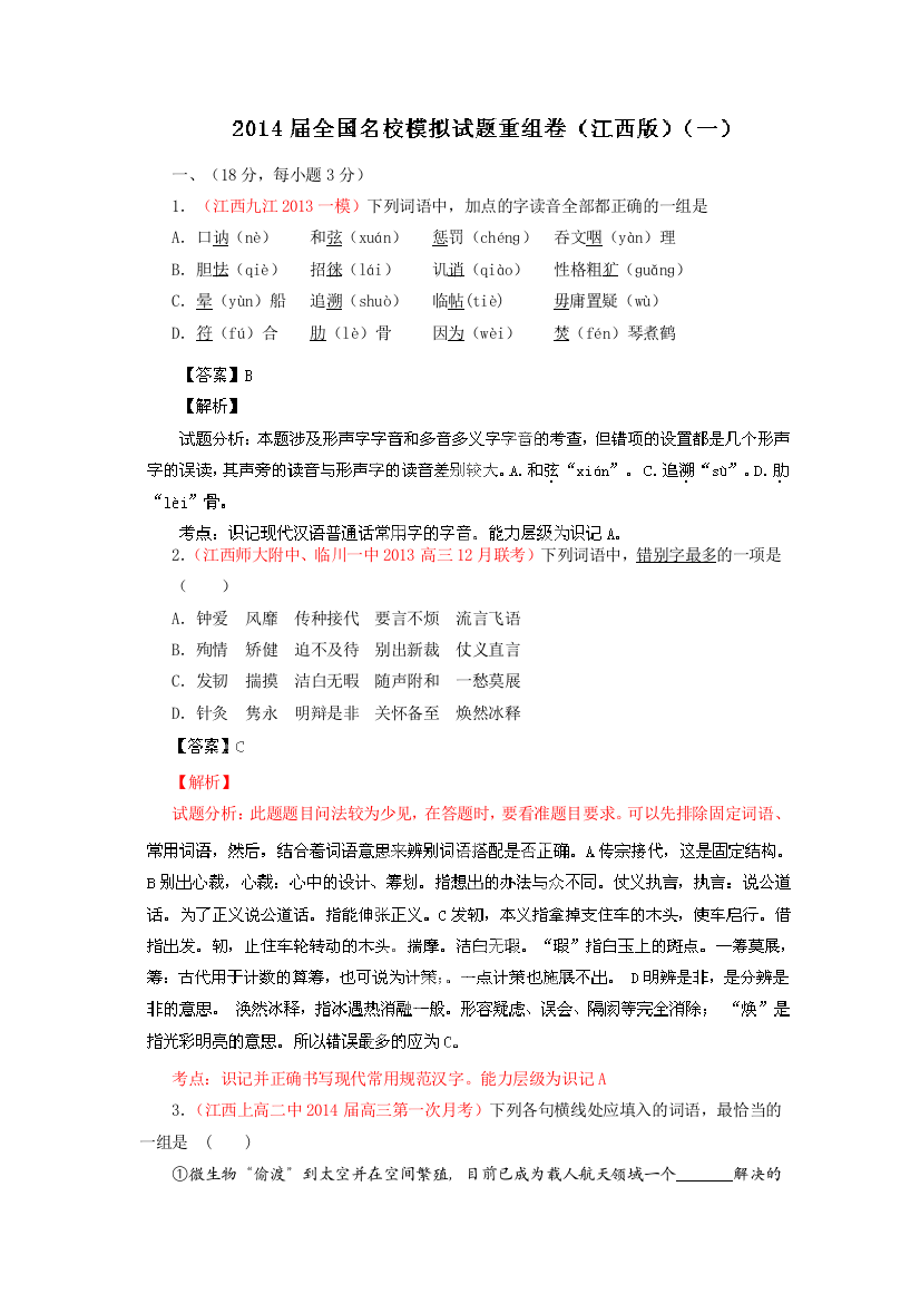 2014年全国语文试题重组测试系列01（江西版）（第01期）（解析版）