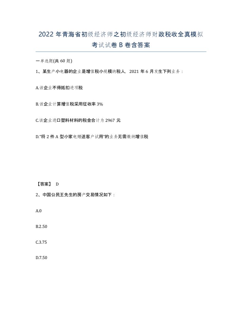 2022年青海省初级经济师之初级经济师财政税收全真模拟考试试卷B卷含答案