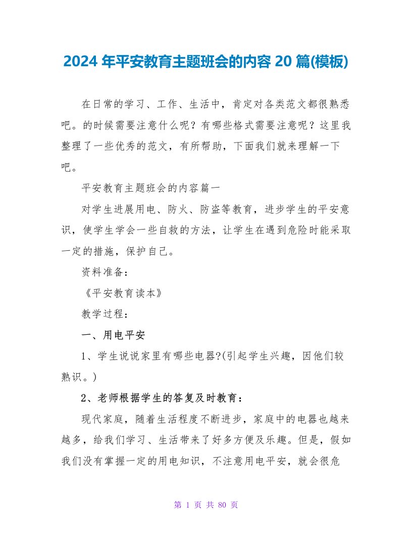 2024年安全教育主题班会的内容20篇(模板)