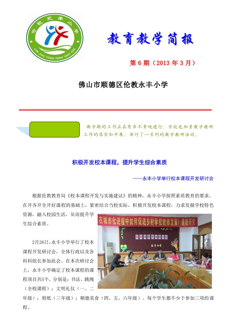 永丰小学教育教学简报