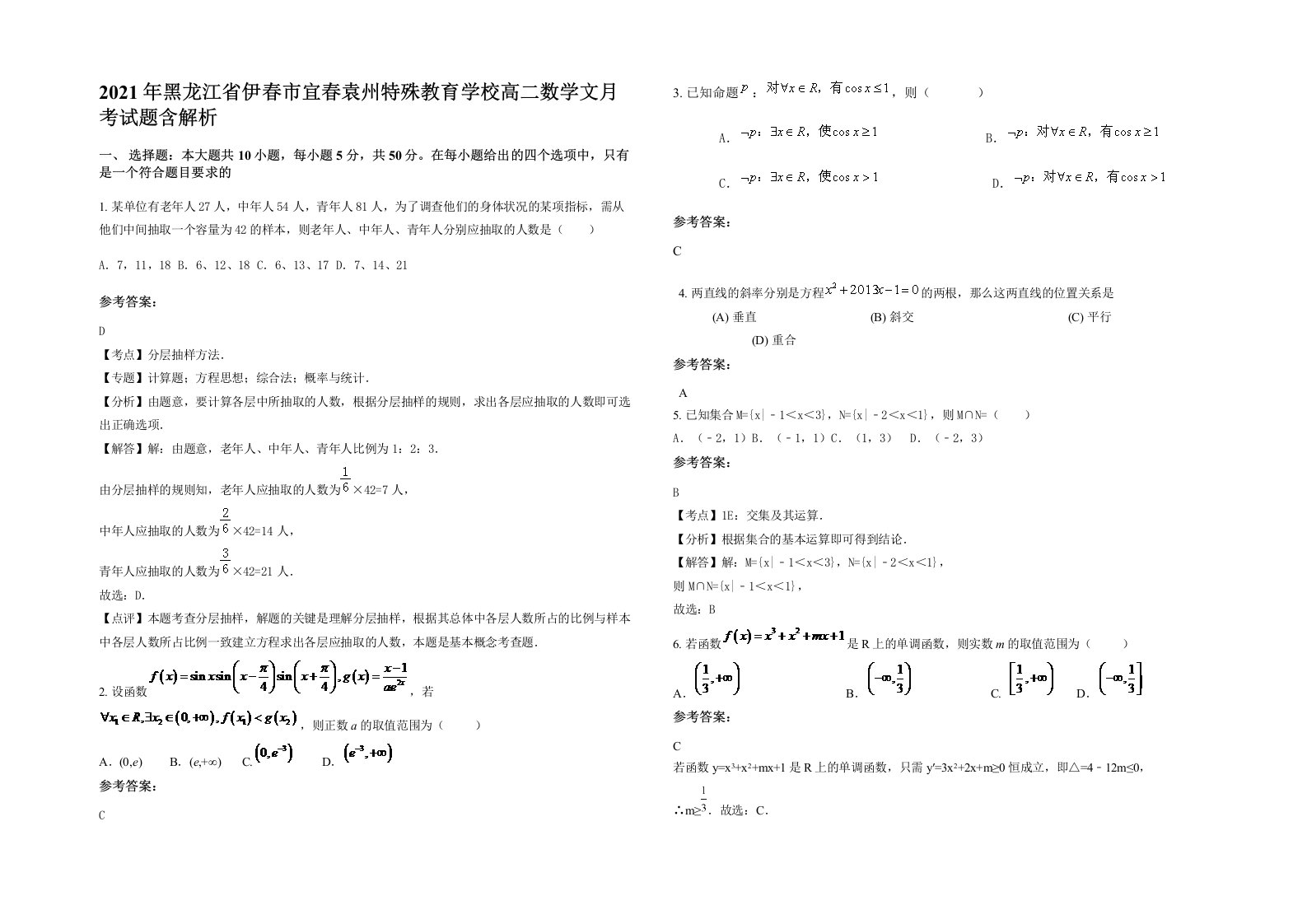 2021年黑龙江省伊春市宜春袁州特殊教育学校高二数学文月考试题含解析