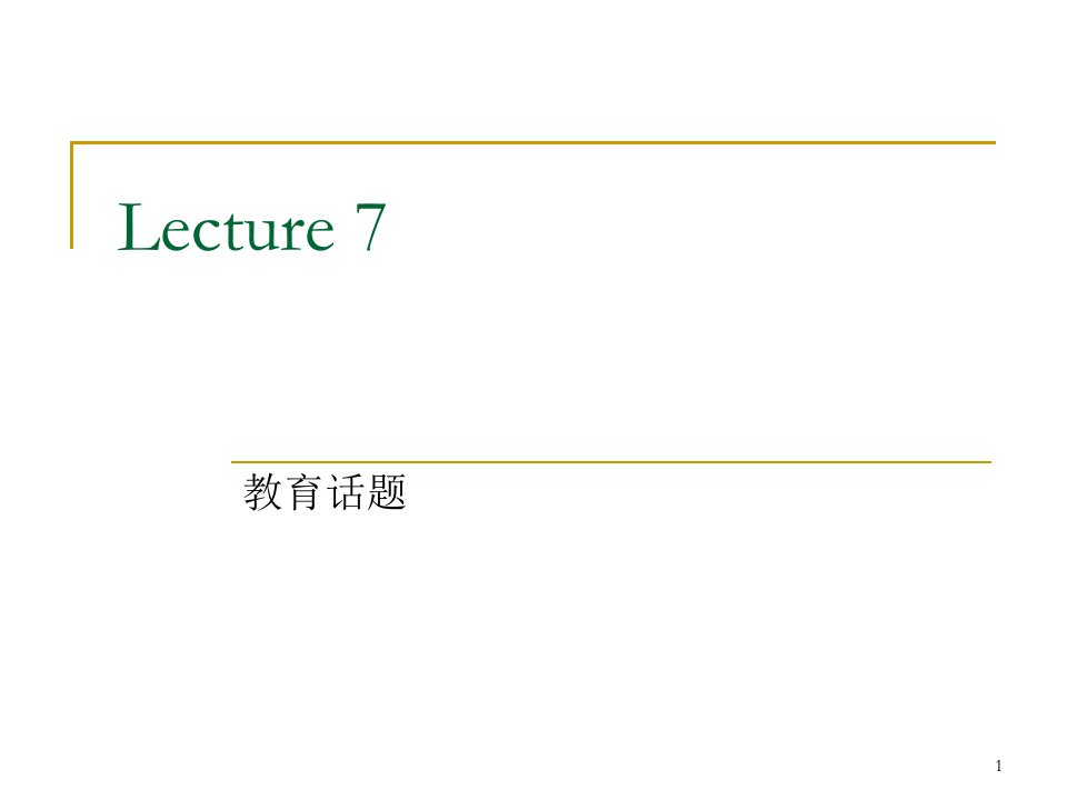 雅思大作文之教育类话题课件