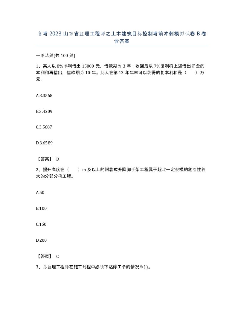 备考2023山东省监理工程师之土木建筑目标控制考前冲刺模拟试卷B卷含答案