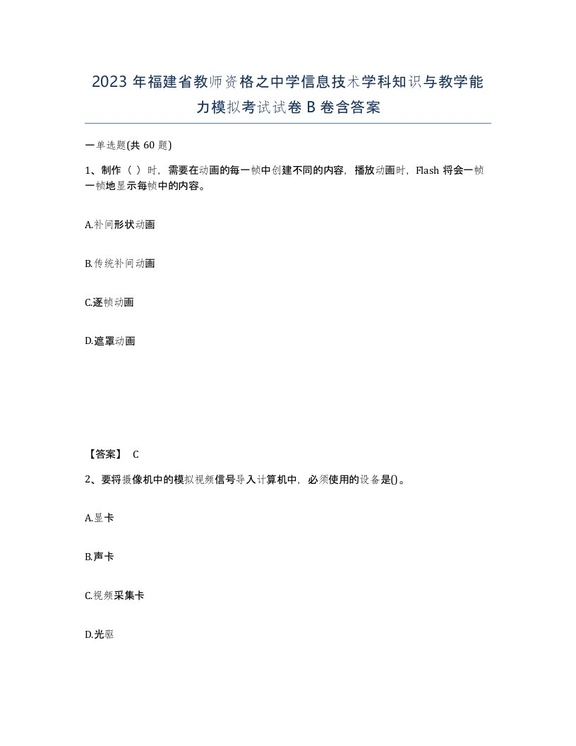 2023年福建省教师资格之中学信息技术学科知识与教学能力模拟考试试卷B卷含答案