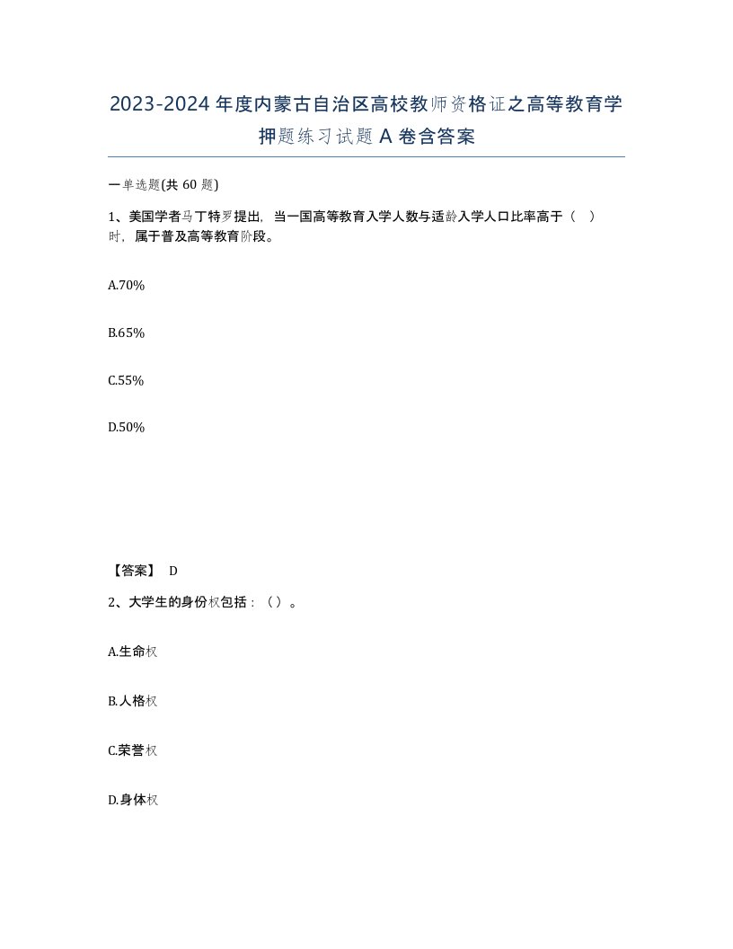 2023-2024年度内蒙古自治区高校教师资格证之高等教育学押题练习试题A卷含答案