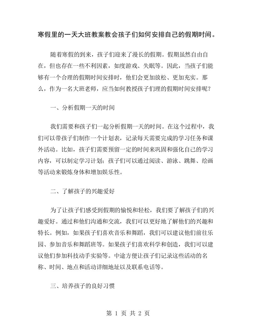 寒假里的一天大班教案教会孩子们如何安排自己的假期时间