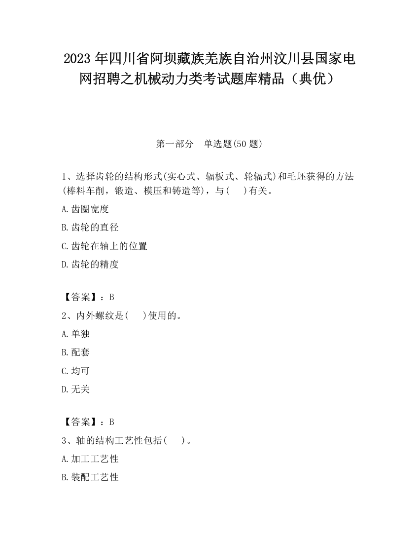 2023年四川省阿坝藏族羌族自治州汶川县国家电网招聘之机械动力类考试题库精品（典优）