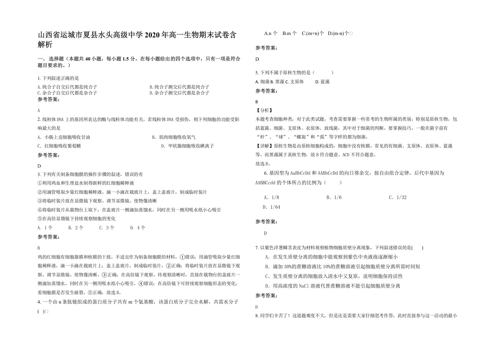 山西省运城市夏县水头高级中学2020年高一生物期末试卷含解析