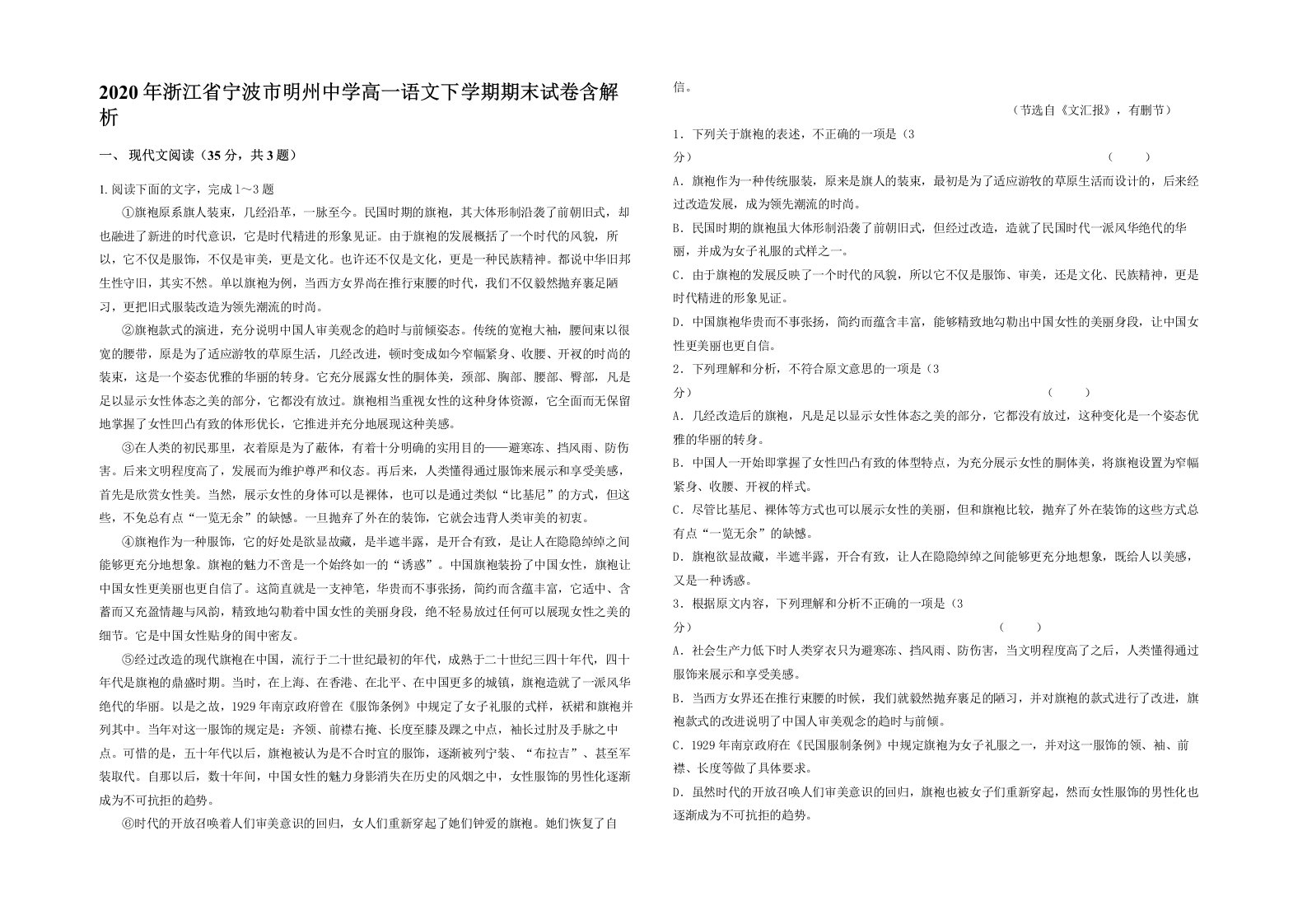 2020年浙江省宁波市明州中学高一语文下学期期末试卷含解析