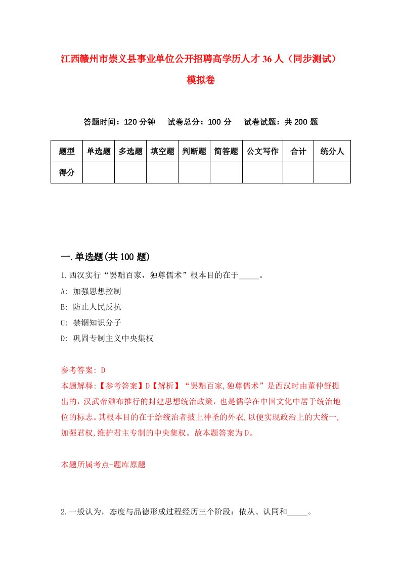 江西赣州市崇义县事业单位公开招聘高学历人才36人同步测试模拟卷第86套