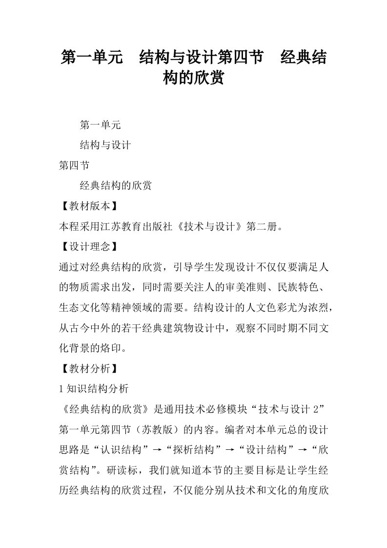 第一单元结构与设计第四节经典结构的欣赏.docx