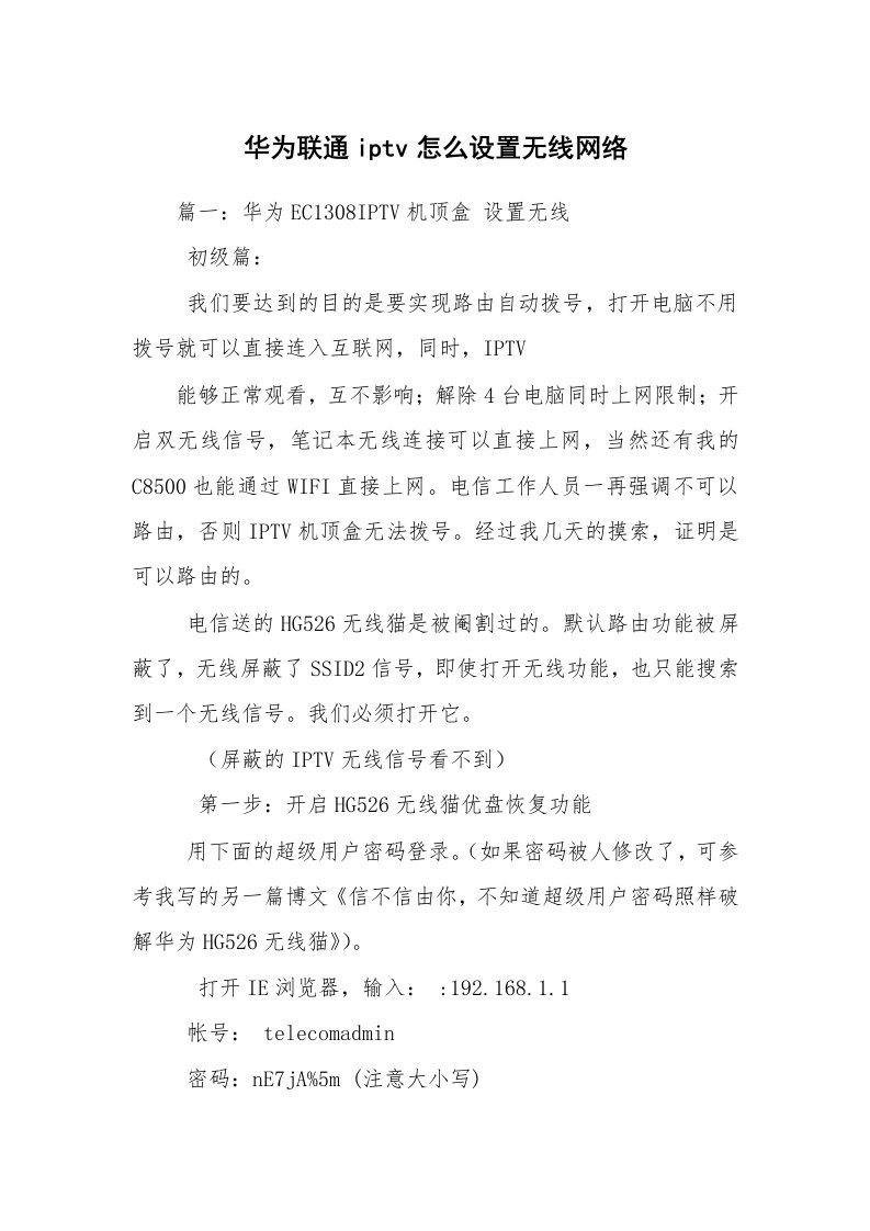 华为联通iptv怎么设置无线网络