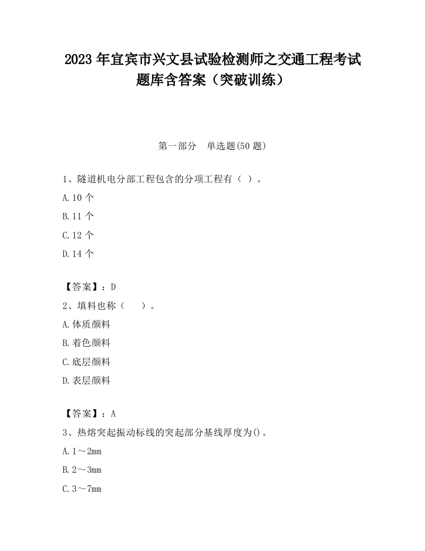 2023年宜宾市兴文县试验检测师之交通工程考试题库含答案（突破训练）