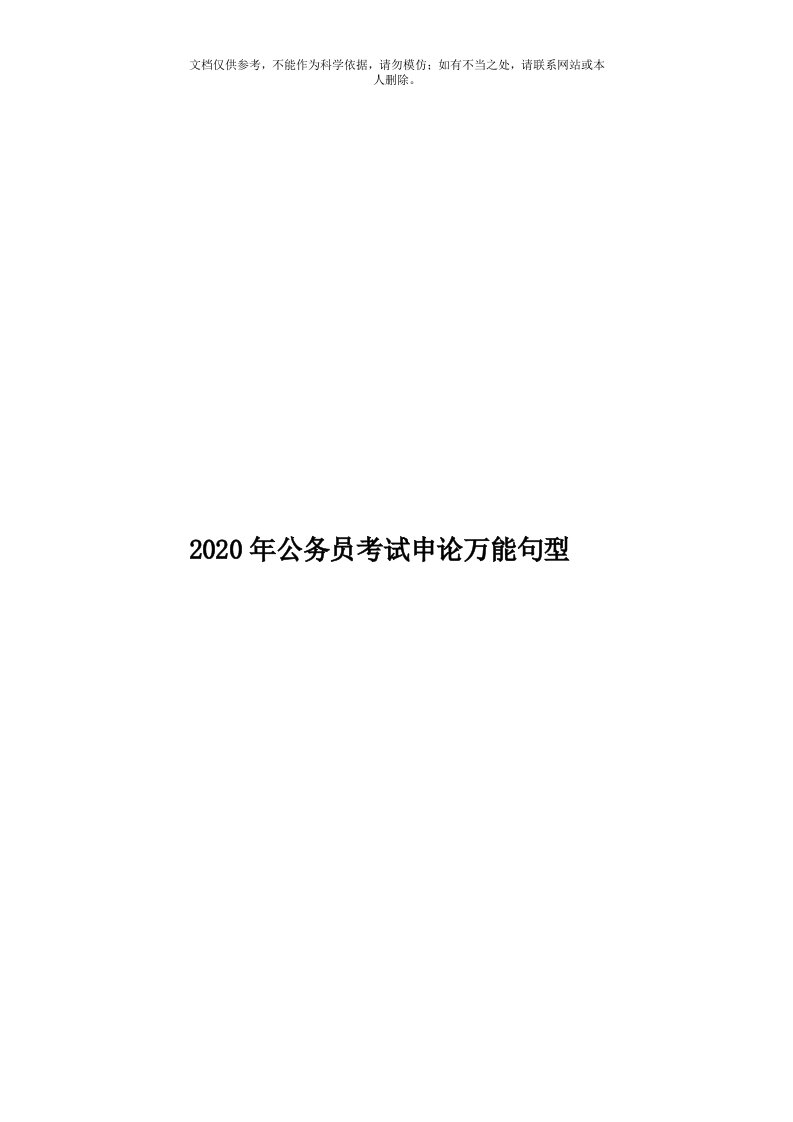 2020年度公务员考试申论万能句型