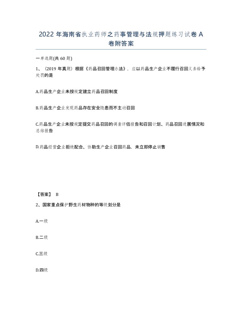 2022年海南省执业药师之药事管理与法规押题练习试卷A卷附答案