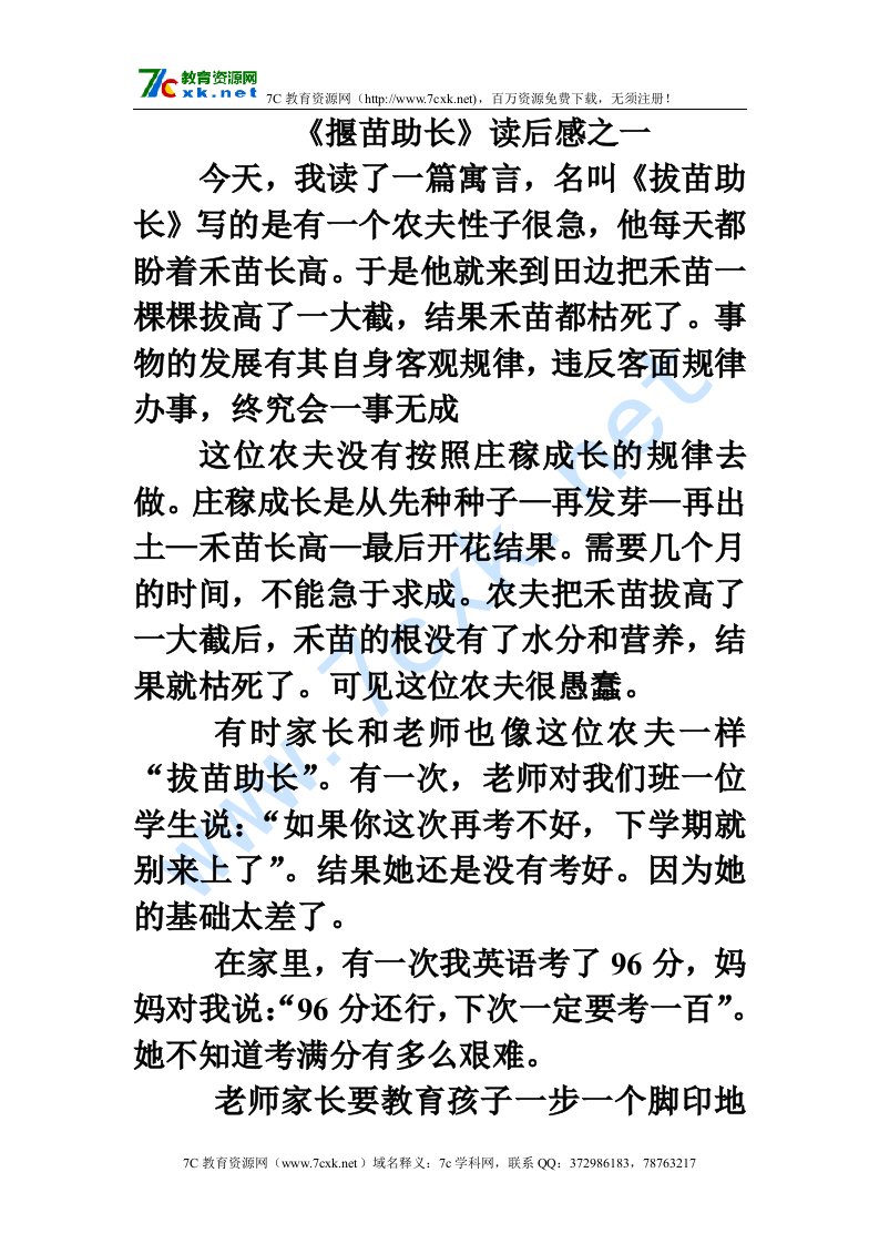 习作范文：《揠苗助长》读后感之一