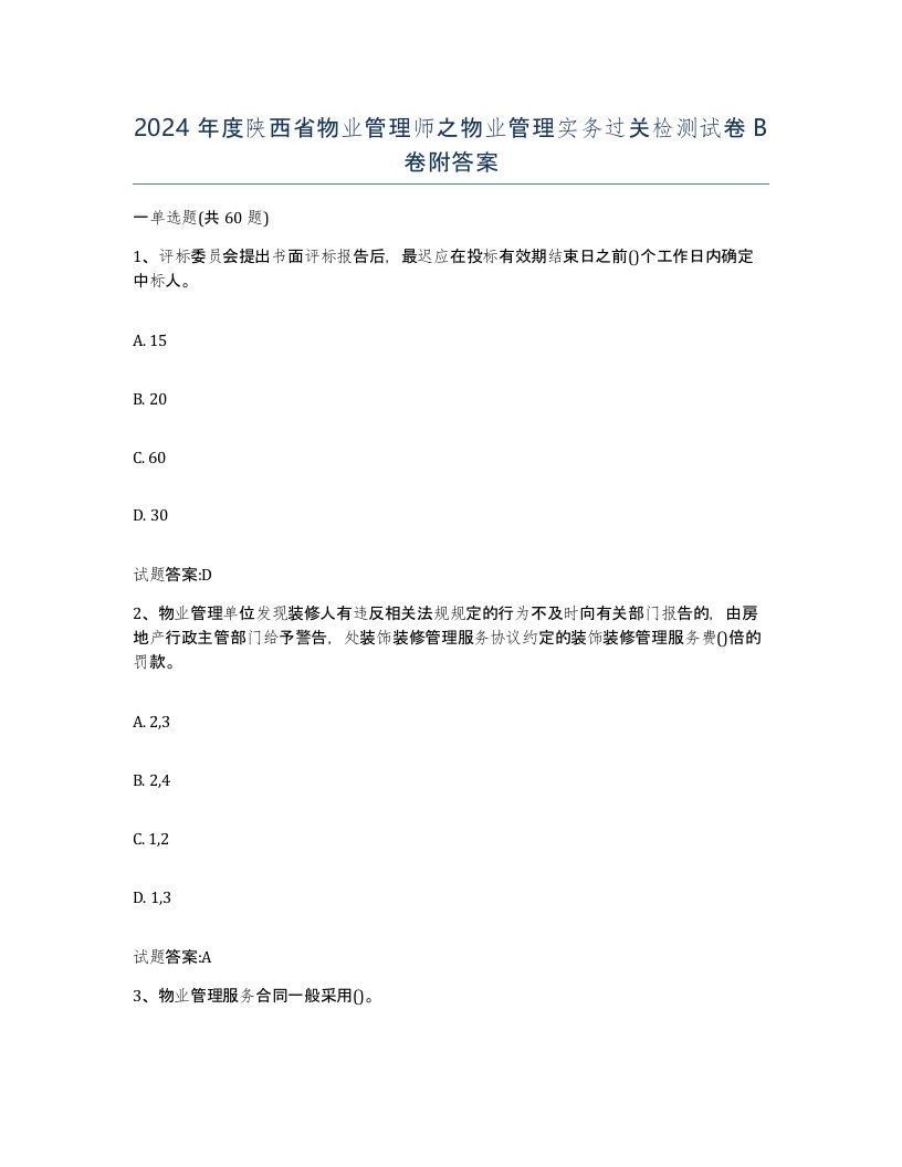 2024年度陕西省物业管理师之物业管理实务过关检测试卷B卷附答案