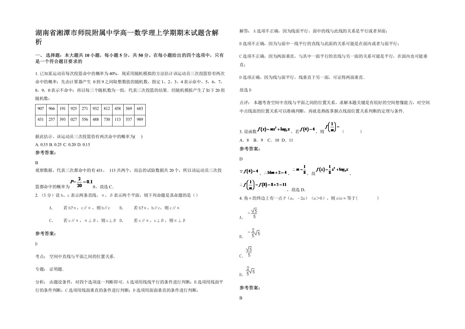 湖南省湘潭市师院附属中学高一数学理上学期期末试题含解析