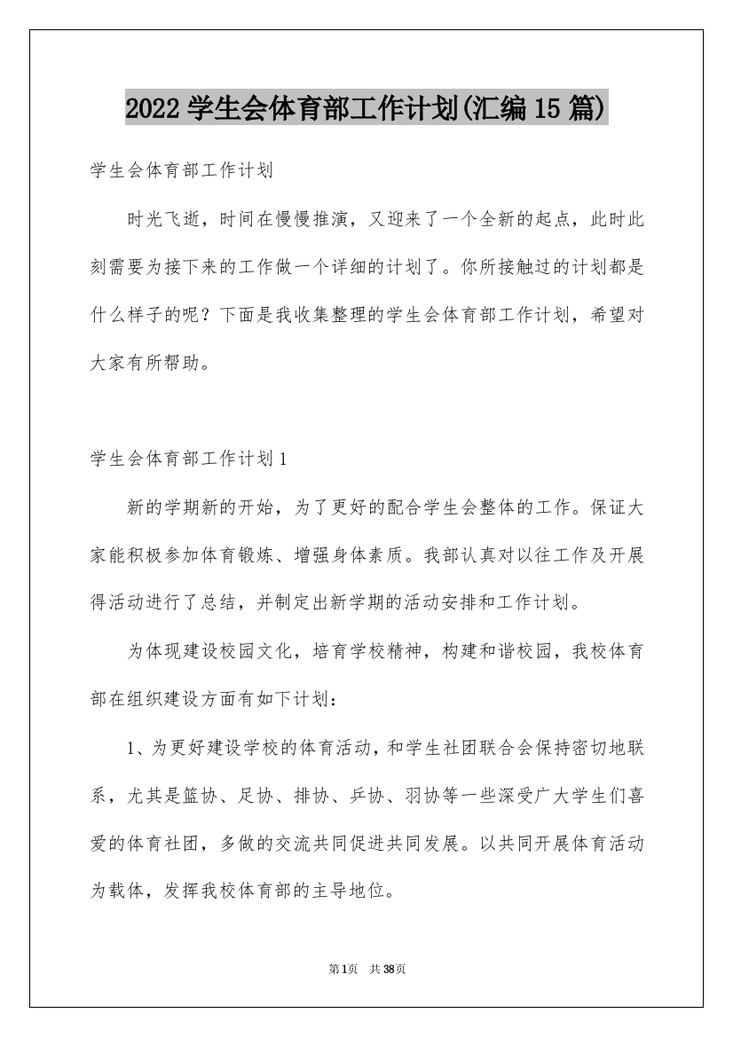 2022学生会体育部工作计划(汇编15篇)