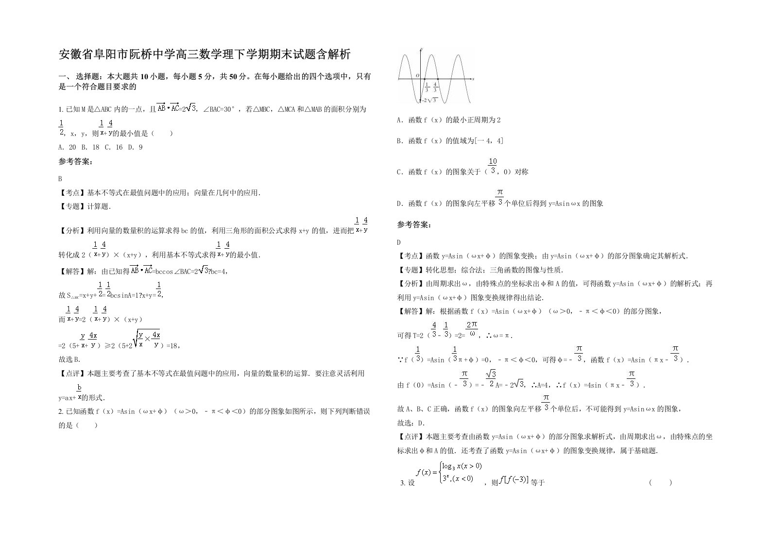 安徽省阜阳市阮桥中学高三数学理下学期期末试题含解析