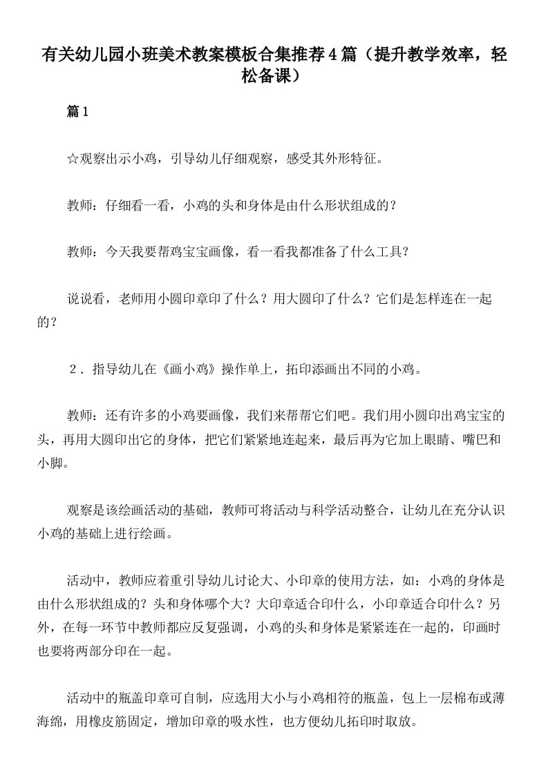 有关幼儿园小班美术教案模板合集推荐4篇（提升教学效率，轻松备课）