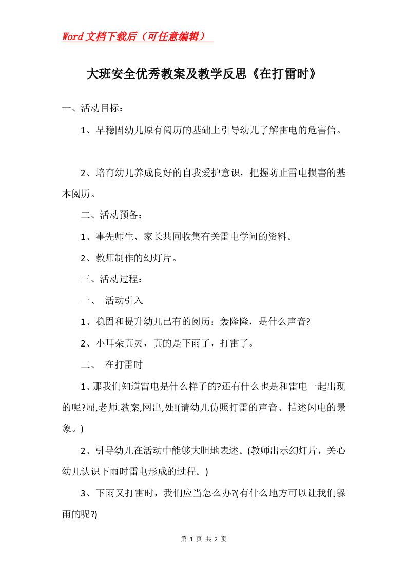 大班安全优秀教案及教学反思在打雷时