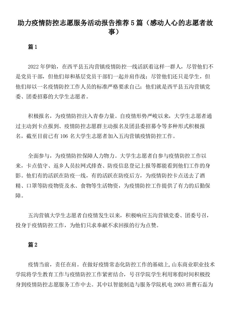 助力疫情防控志愿服务活动报告推荐5篇（感动人心的志愿者故事）