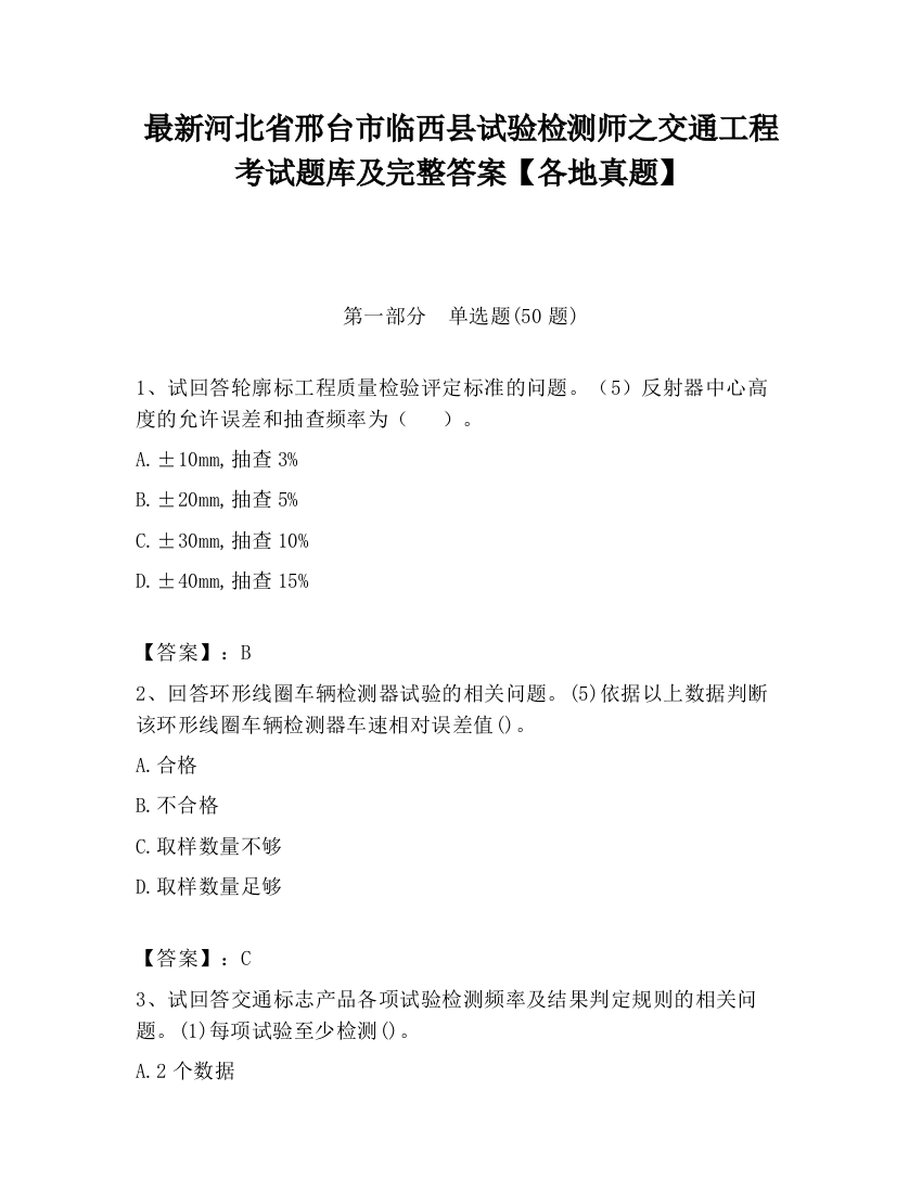 最新河北省邢台市临西县试验检测师之交通工程考试题库及完整答案【各地真题】